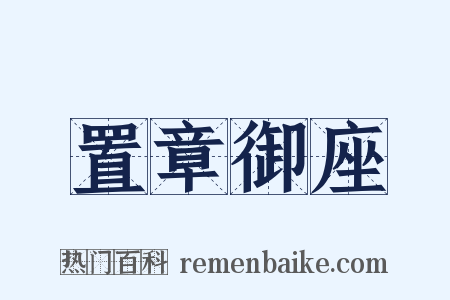 置章御座是什么意思的图片